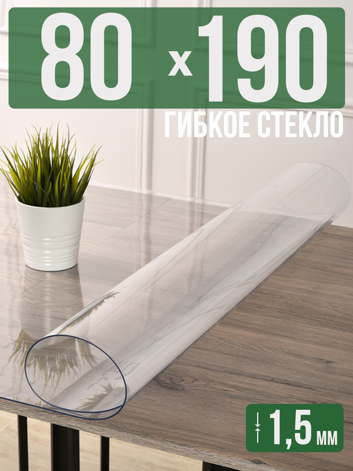 

Силиконовая скатерть (гибкое/мягкое стекло), 80x190см, толщина 1,5мм, прозрачная, Прозрачный, 1H0825