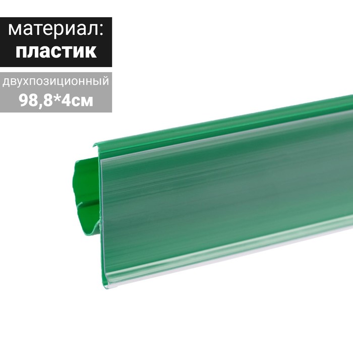 

Ценникодержатель полочный двухпозиционный LST, 988 мм, цвет зелёный(10 шт.)