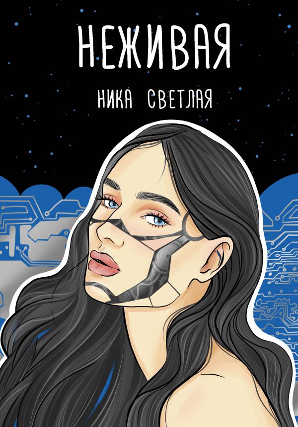 

Книга Неживая