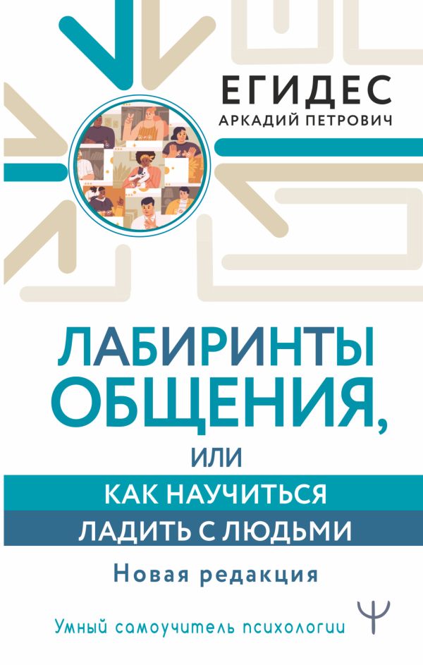 

Книга Лабиринты общения, или Как научиться ладить с людьми. Новая редакция