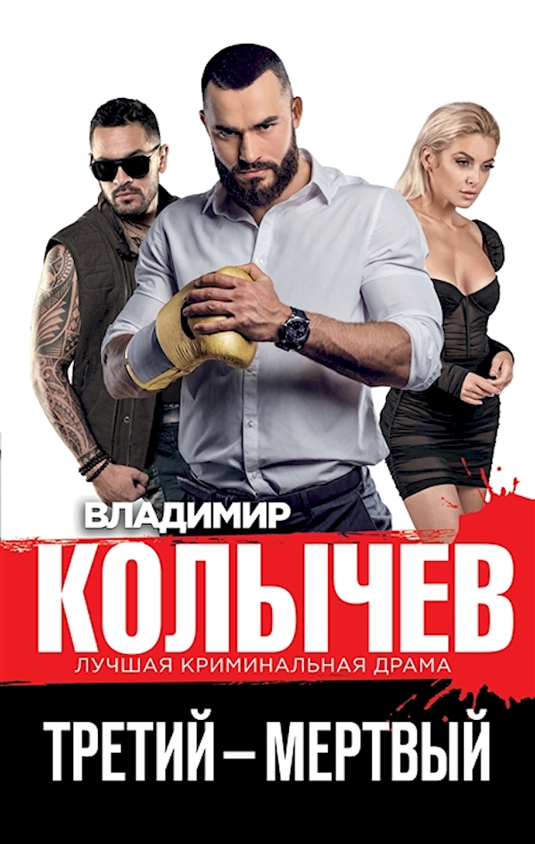 

Книга Третий – мертвый