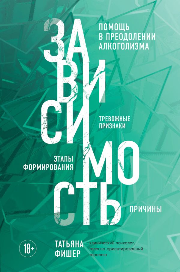 

Книга Зависимость. Тревожные признаки алкоголизма, причины, помощь в преодолении
