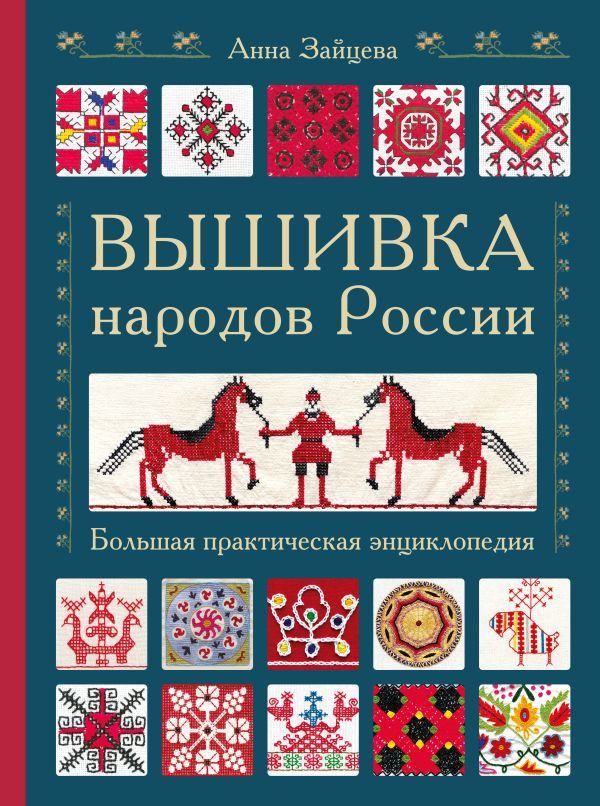 

Вышивка народов России. Большая практическая энциклопедия