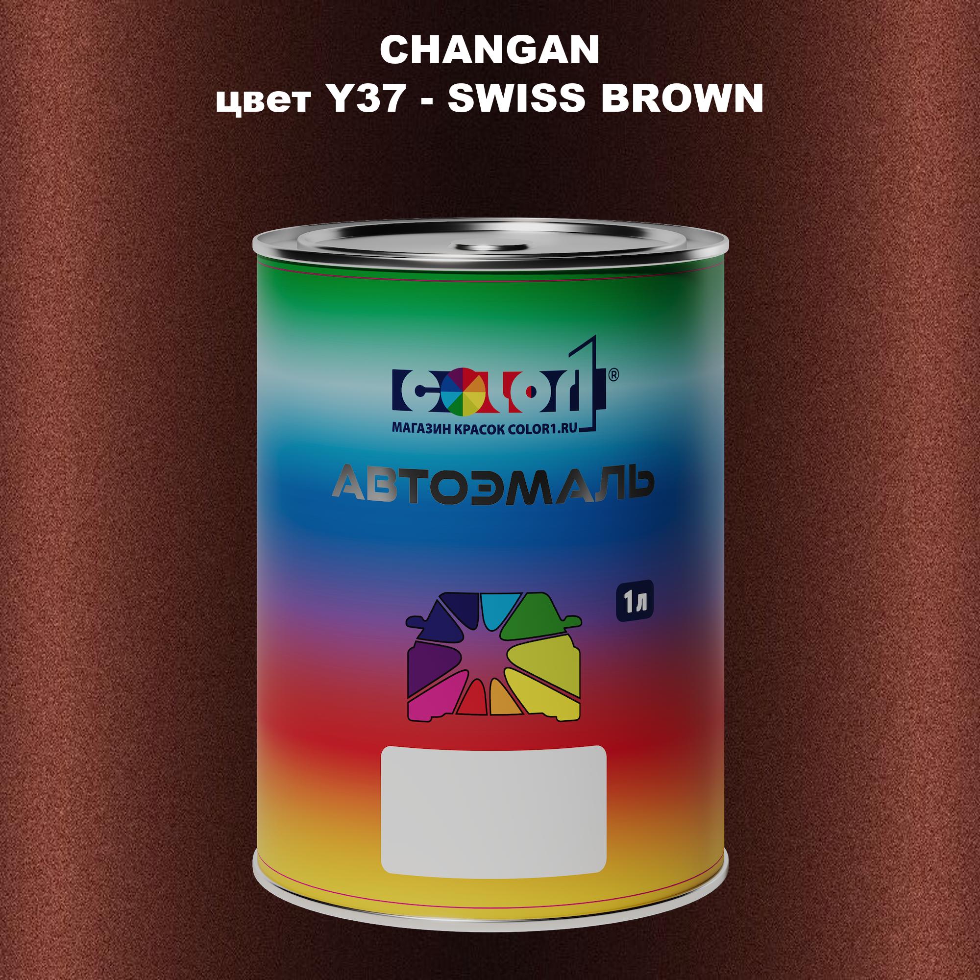 

Автомобильная краска COLOR1 для CHANGAN, цвет Y37 - SWISS BROWN, Прозрачный