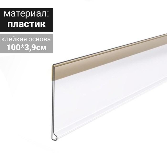 

Ценникодержатель полочный самоклеящийся, DBR39, 1000 мм., цвет прозрачный(10 шт.)