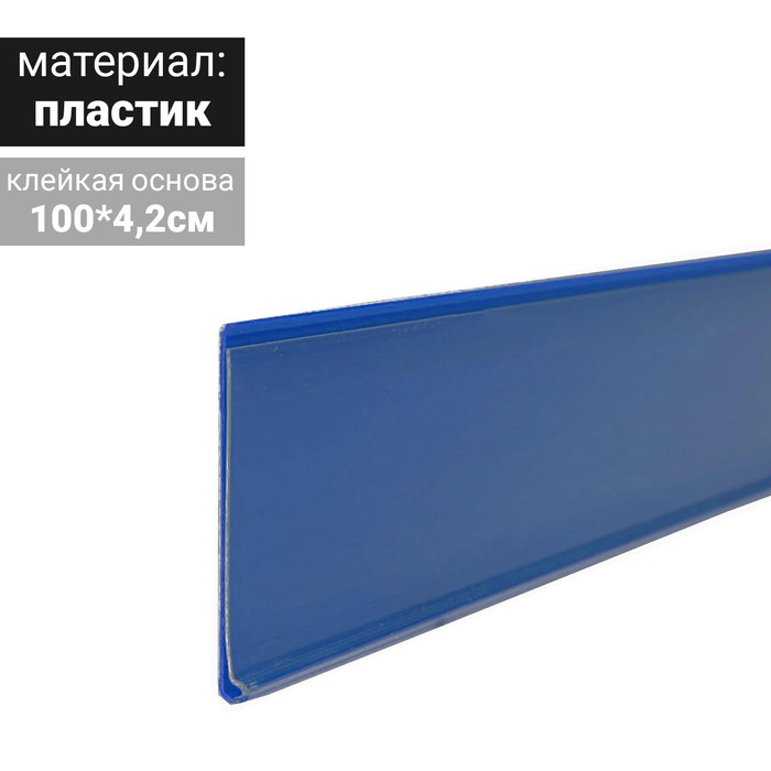 

Ценникодержатель полочный самоклеящийся, DBR39, 1000 мм., цвет синий(10 шт.)