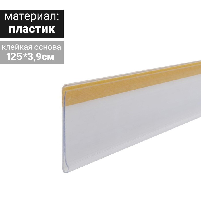 Ценникодержатель полочный самоклеящийся, DBR39, 1250мм., цвет белый(10 шт.)