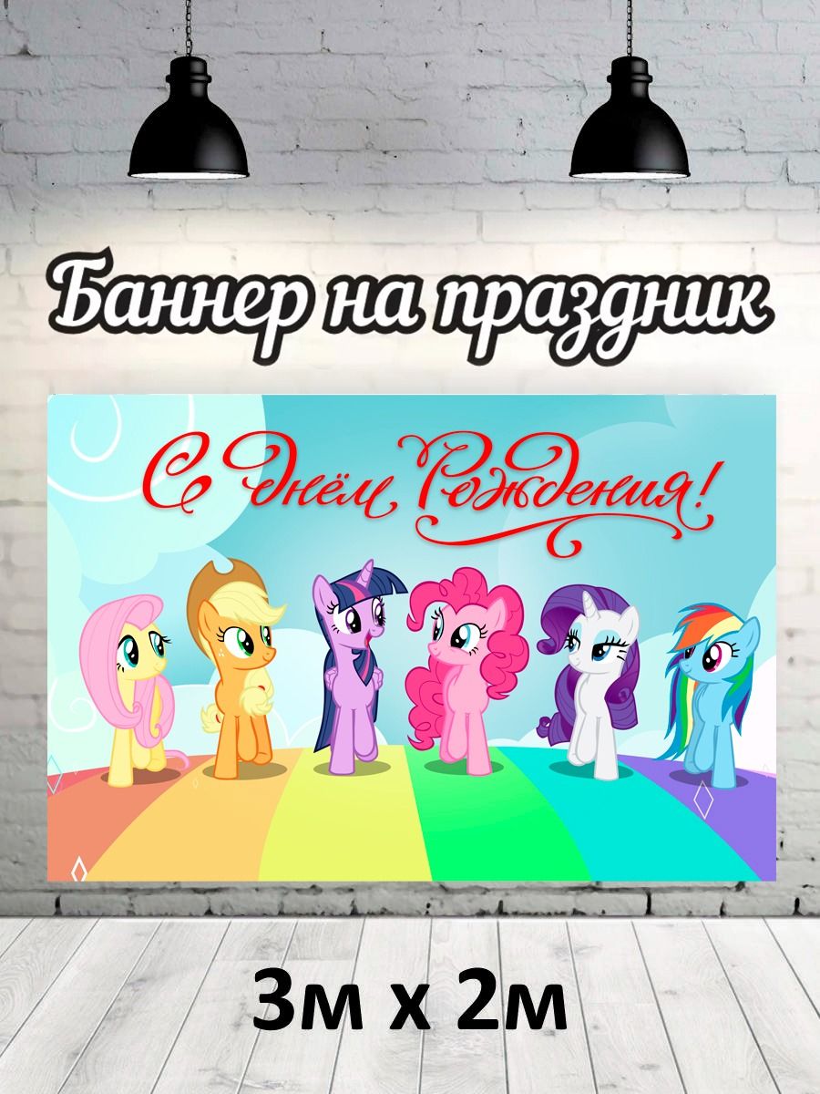 

Фотофон РПК Discovery 3х2 ДР маленькие пони, Желтый;розовый;фиолетовый;оранжевый;голубой