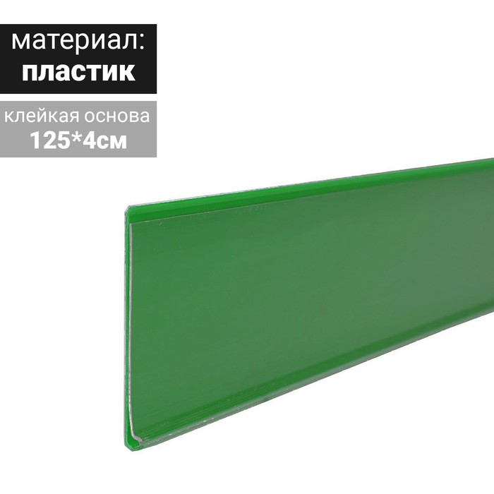

Ценникодержатель полочный самоклеящийся, DBR39, 1250мм., цвет зелёный(10 шт.)