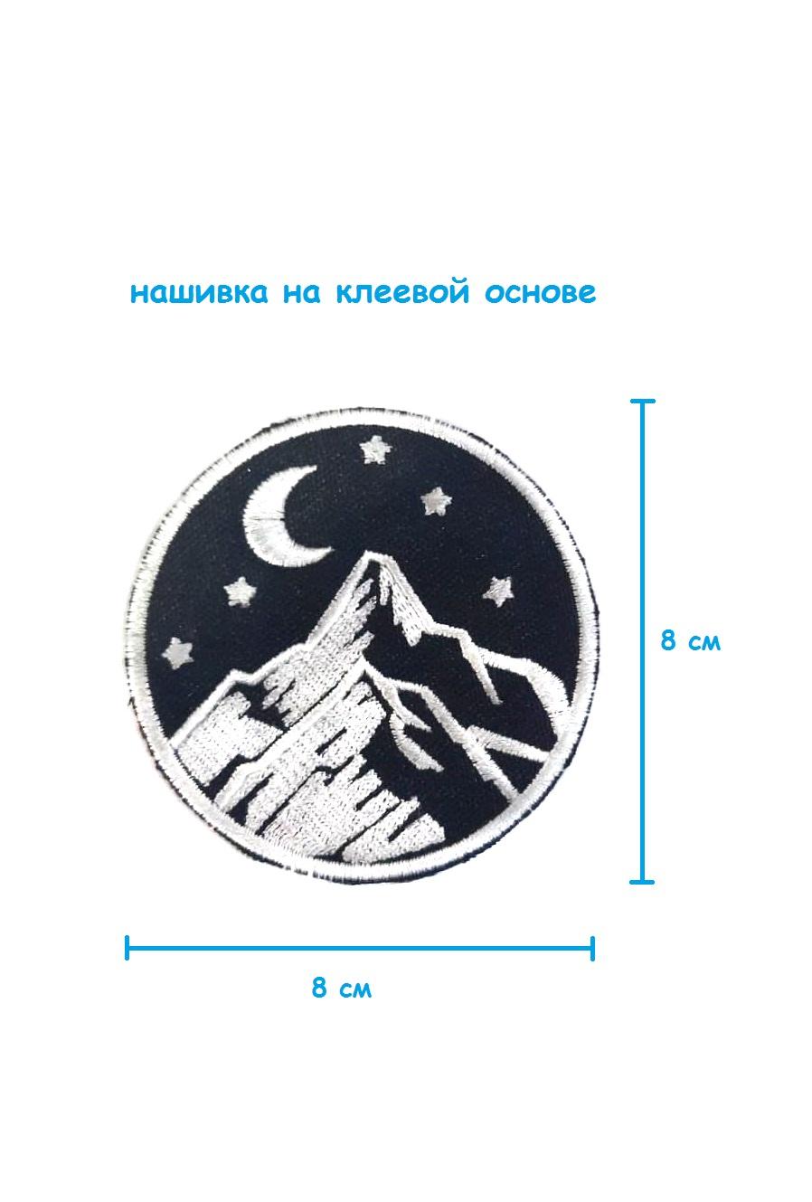

Шеврон - нашивка термоклеевая Горы, 8 см