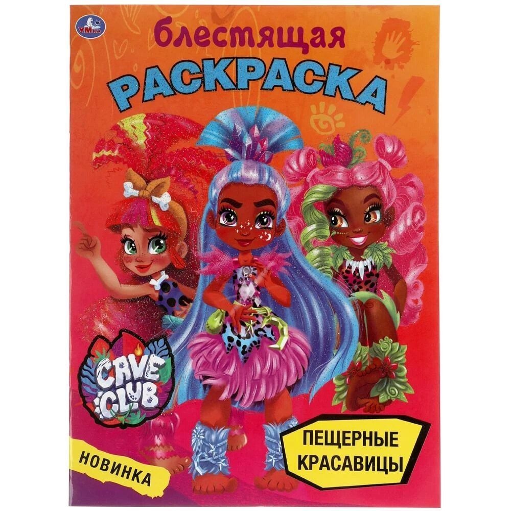 

УМка Раскраска блестящая Cave Club