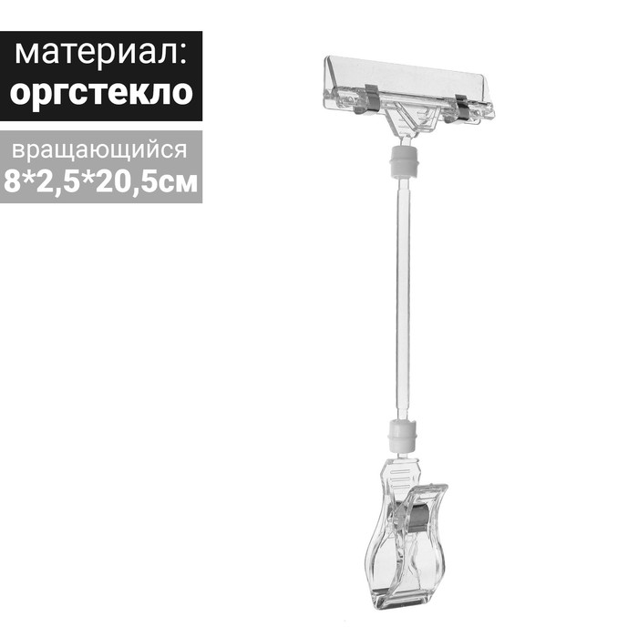 

Ценникодержатель с зажимом d=3,2 см, 8*2,5*20,5 см(10 шт.)