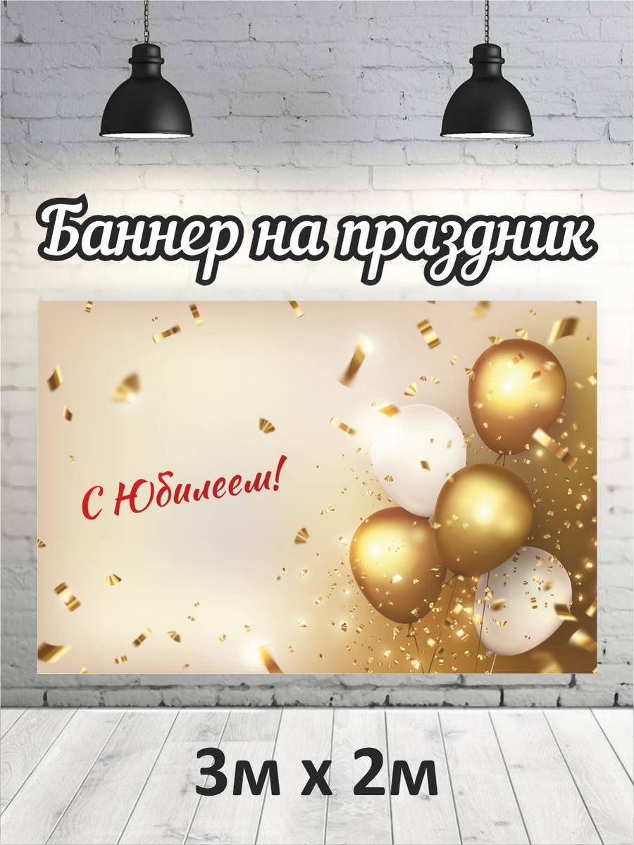 

Фотофон РПК Discovery 3х2 С юбилеем золото, Золотистый;красный;бежевый