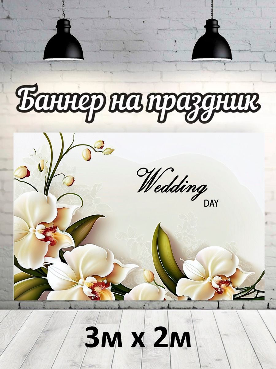 

Фотофон РПК Discovery 3х2 свадьба Wedding DAY, Бежевый;белый;зеленый;черный