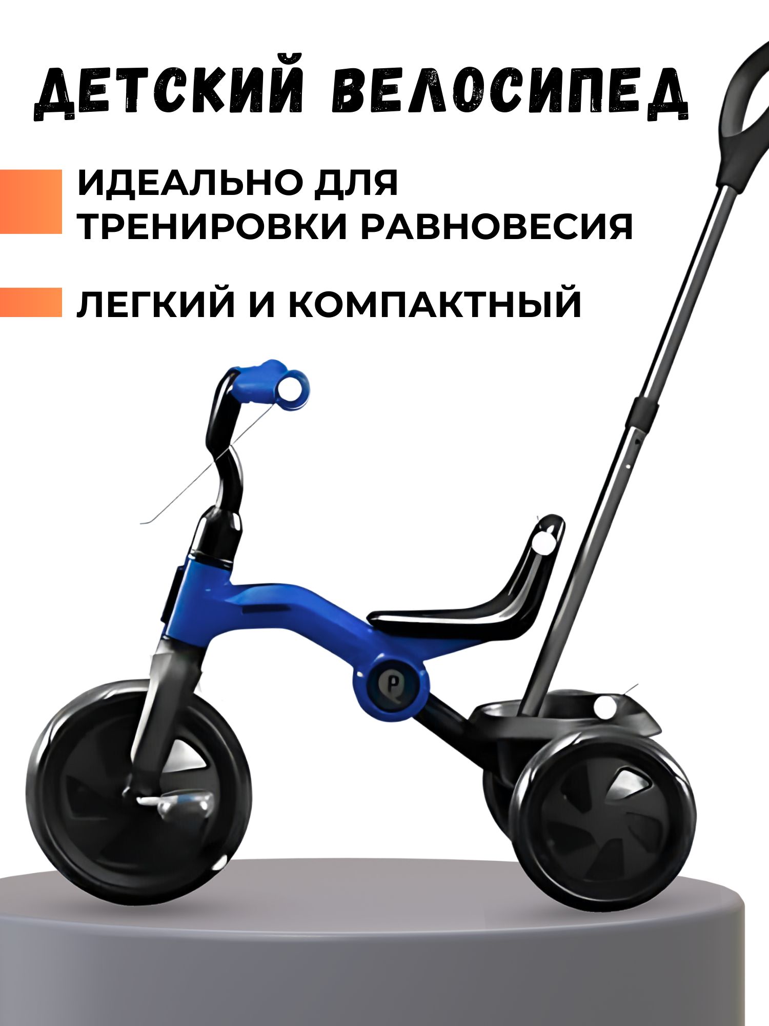 Велосипед детский трехколесный QPlay ANT+ цвет синий