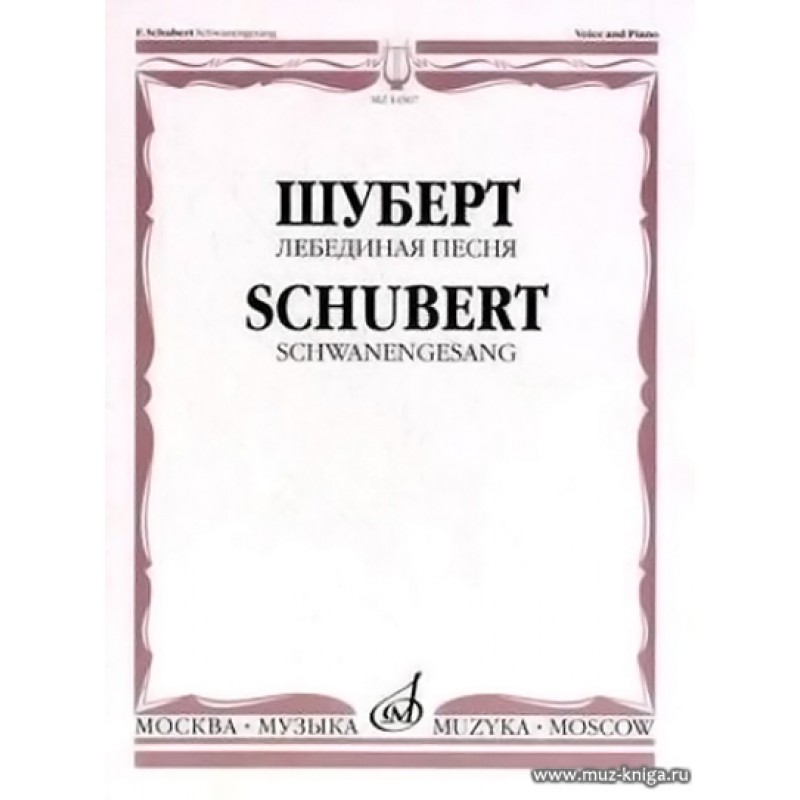 фото Книга шуберт ф. лебединая песня издательство музыка: для голоса в сопровождении…