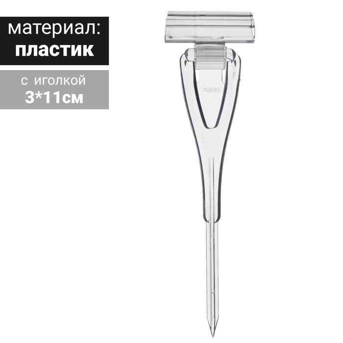 

Ценникодержатель с иголкой, 3*11 см, цвет прозрачный(10 шт.)