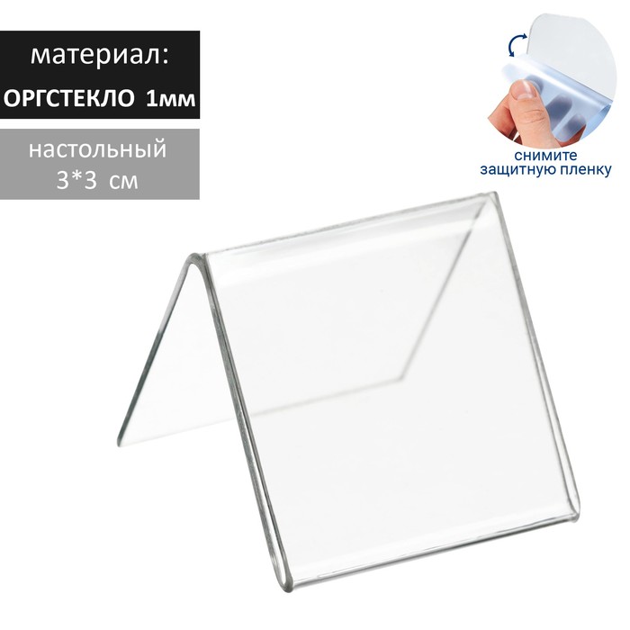 

Ценникодержатель, оргстекло 1мм, 3*3 см, в защитной плёнке(50 шт.)