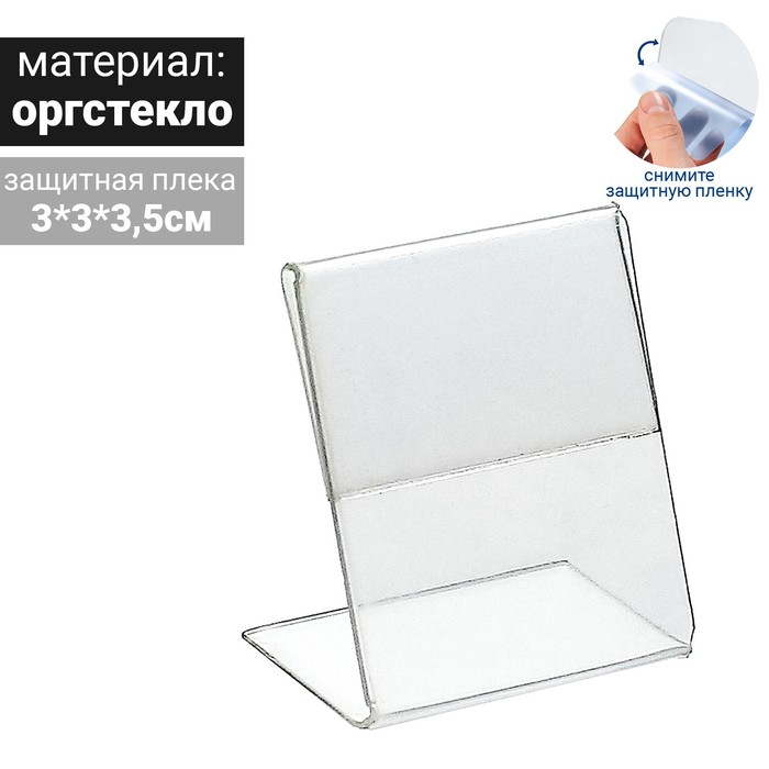 

Ценникодержатель, оргстекло 1мм, 3*3,5 см, в защитной плёнке(100 шт.)