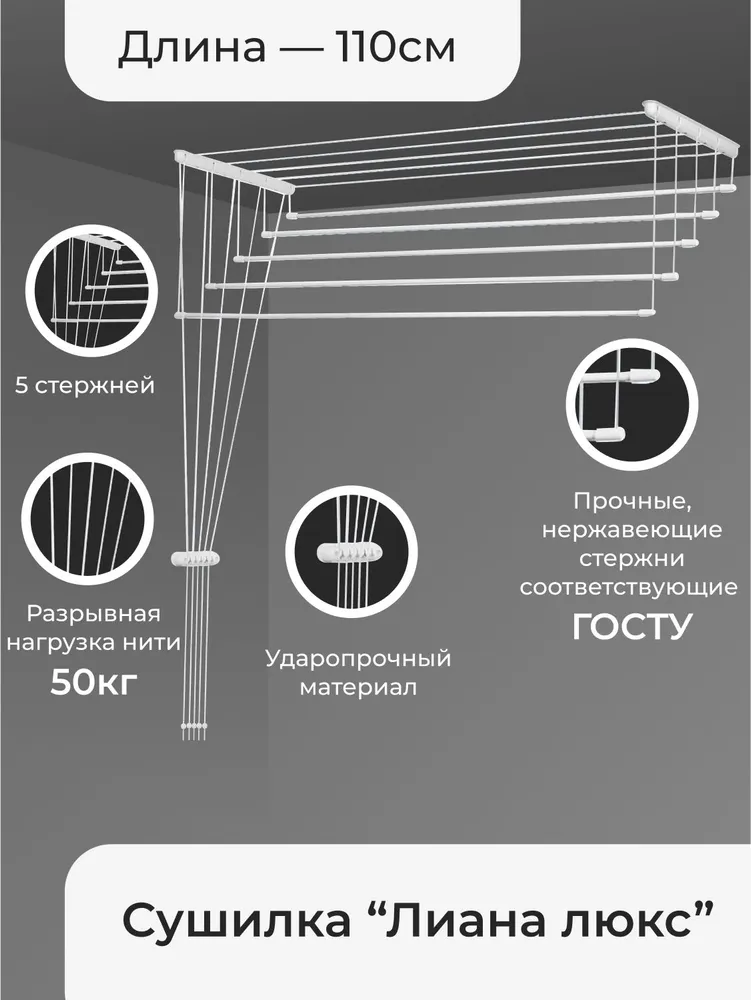 Сушилка для белья потолочная Лиана 110см 5 линий