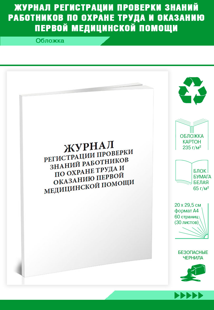 

Журнал регистрации проверки знаний работников по охране труда и оказанию ЦентрМаг 822549