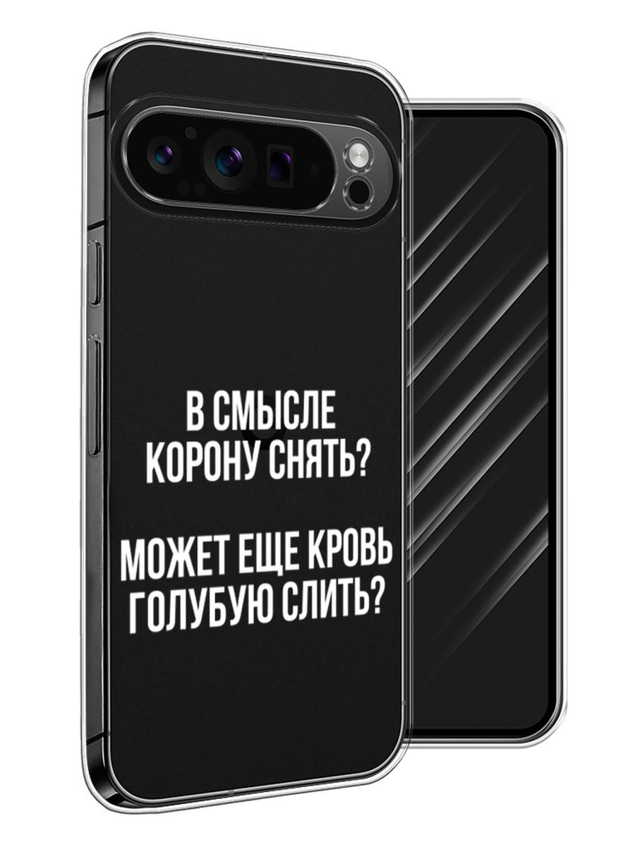 

Чехол Awog на Google Pixel 9 Pro "Королевская кровь", Прозрачный;белый, 272050-1