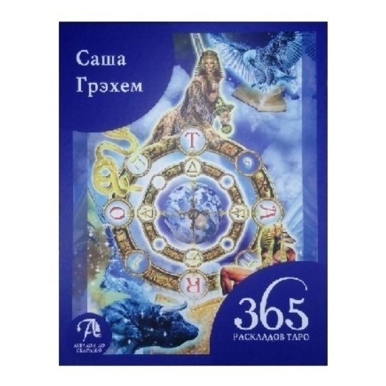 

365 Раскладов Таро. Счастье и удача каждый день