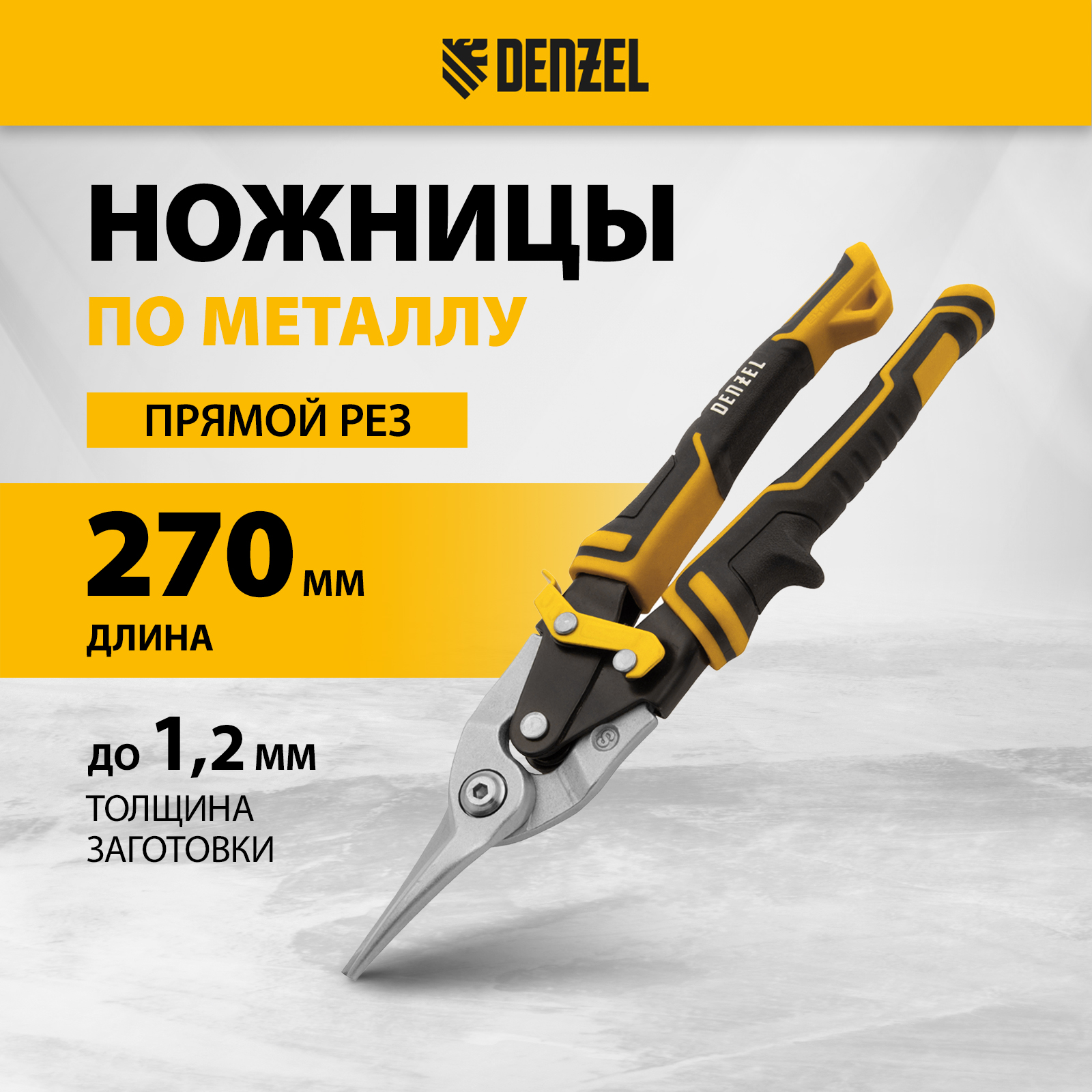 Ножницы по металлу Denzel 78370 270мм прямой резсталь-CrMo трехкомпрук-ки 1260₽