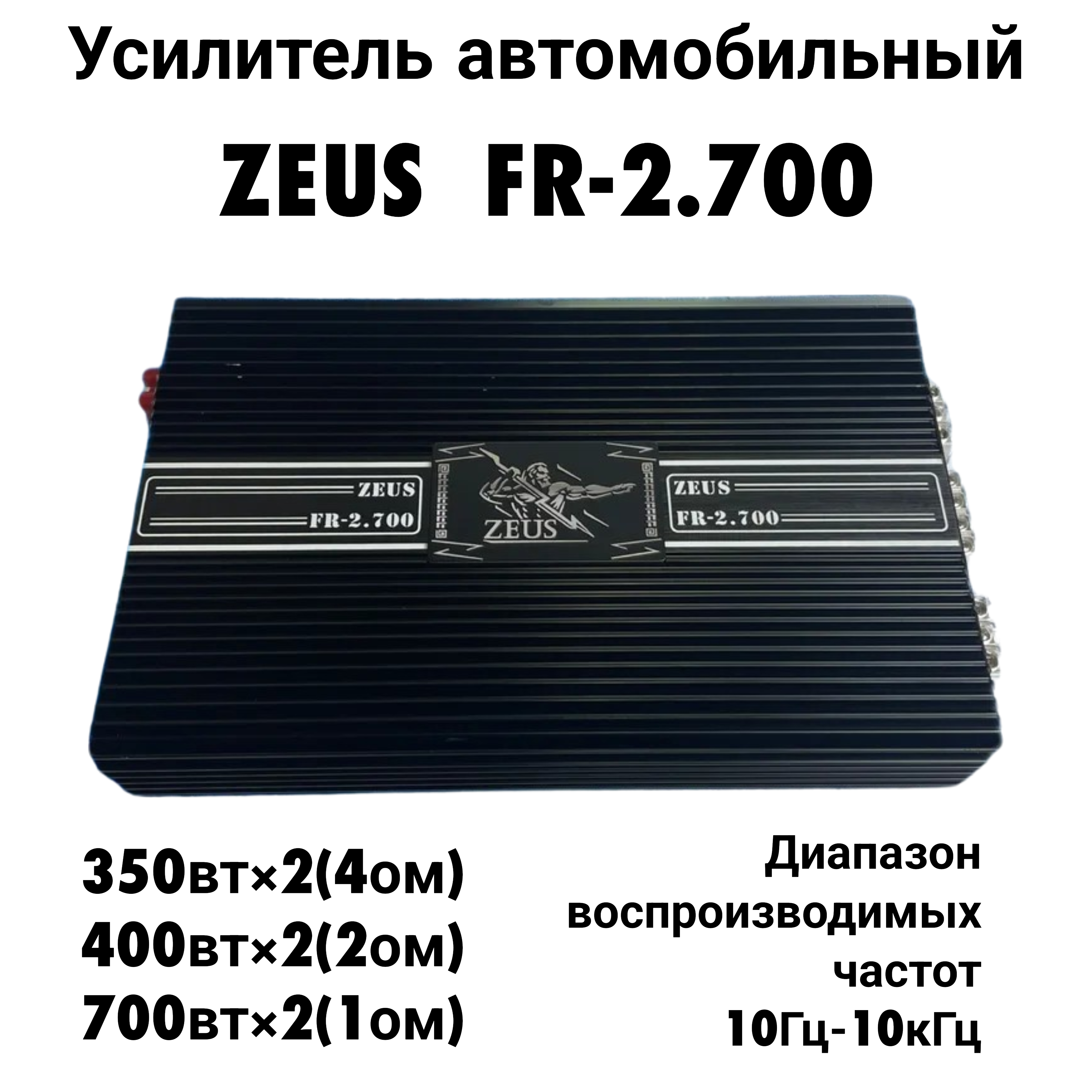Автомобильный усилитель ZEUS FR-2.700