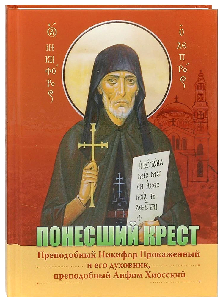 

Макария ИгнатьеПонесший крест.Преподобный Никифор Прокаженный и его духовник Анфим