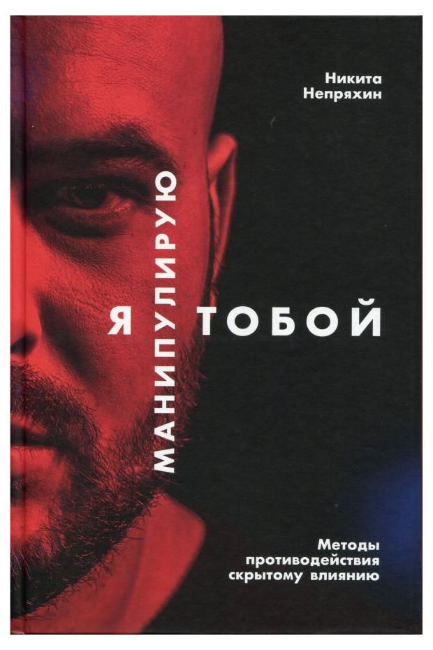 

Я манипулирую тобой