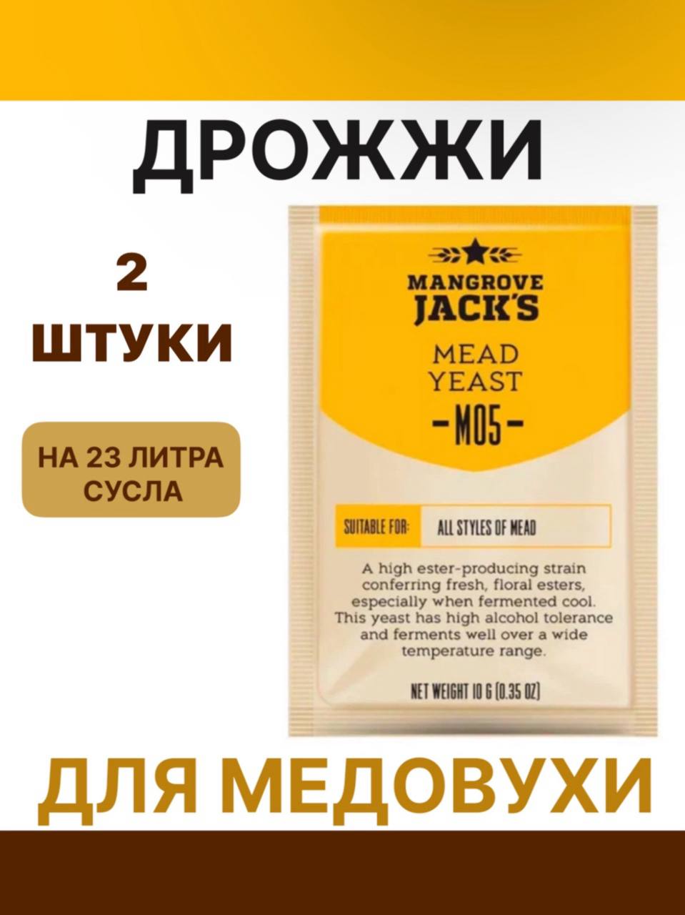 

Дрожжи для медовухи Mangrove Jack's Mead M05, 2 шт х 10 г