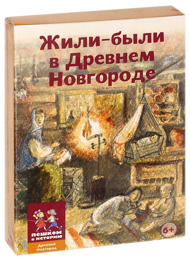 Развивающая карточная игра Каширская Е. Жили-были в Древнем Новгороде