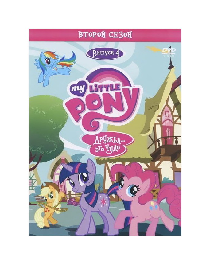 

Мой маленький пони. Сезон 2. Выпуск 4