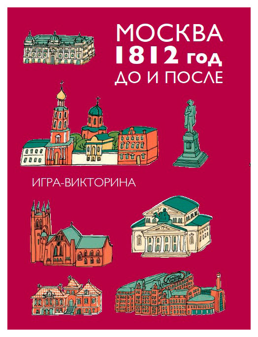 

Москва 1812 год. До и после