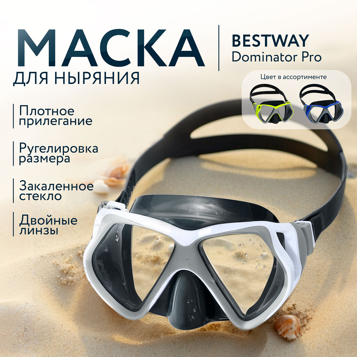 

Маска для ныряния BESTWAY Dominator Pro, Crab