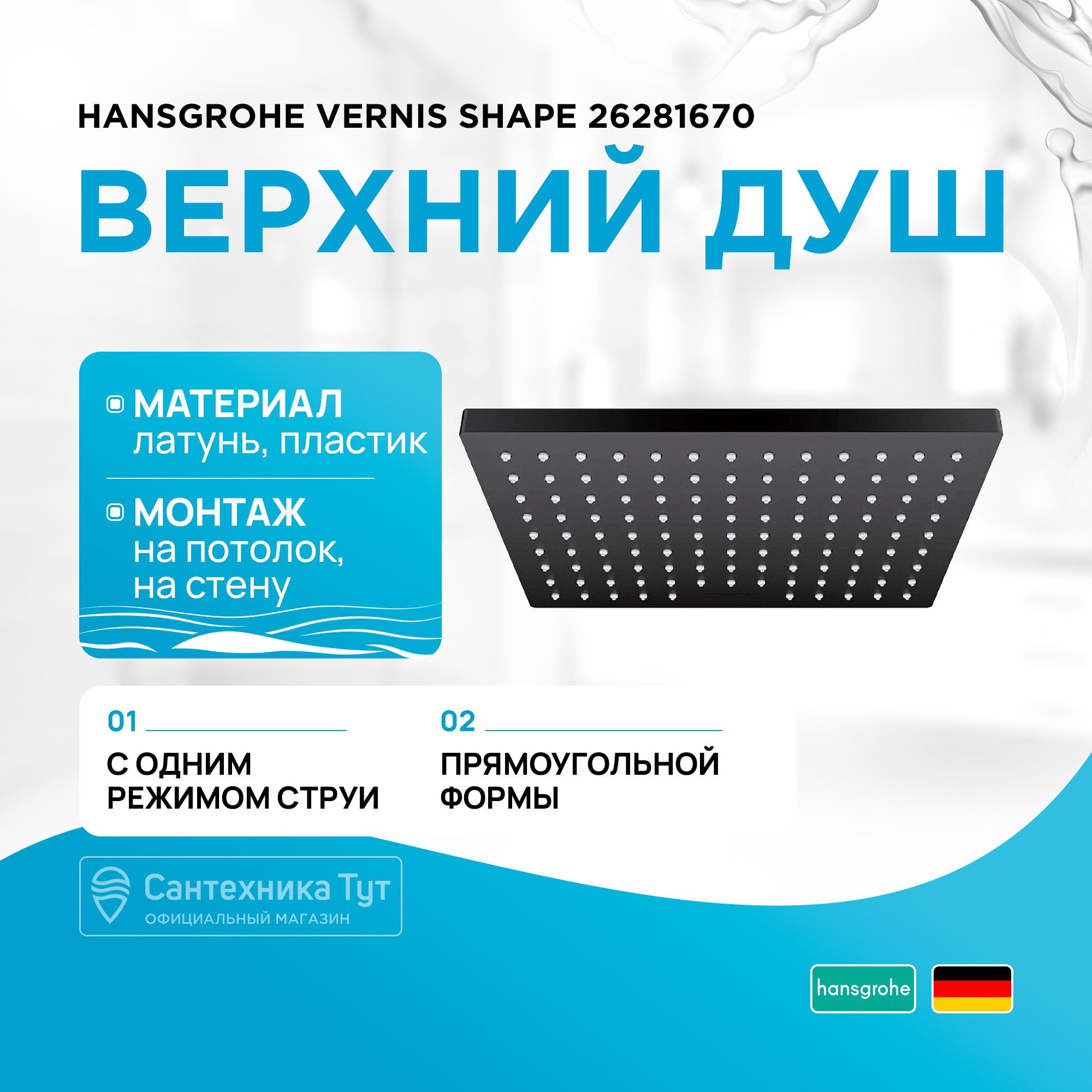 

Верхний душ, черный матовый Hansgrohe Vernis Shape 26281670