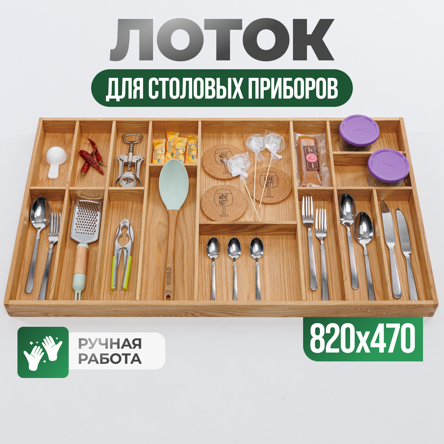 

Лоток для столовых приборов Прямые линии L-820 из дуба, 1