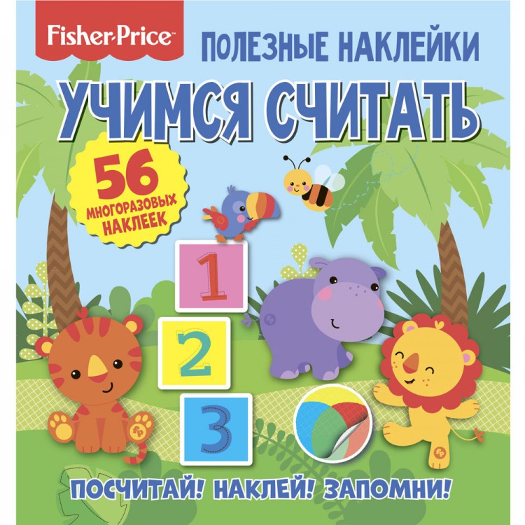 

Полезные наклейки. Учимся считать