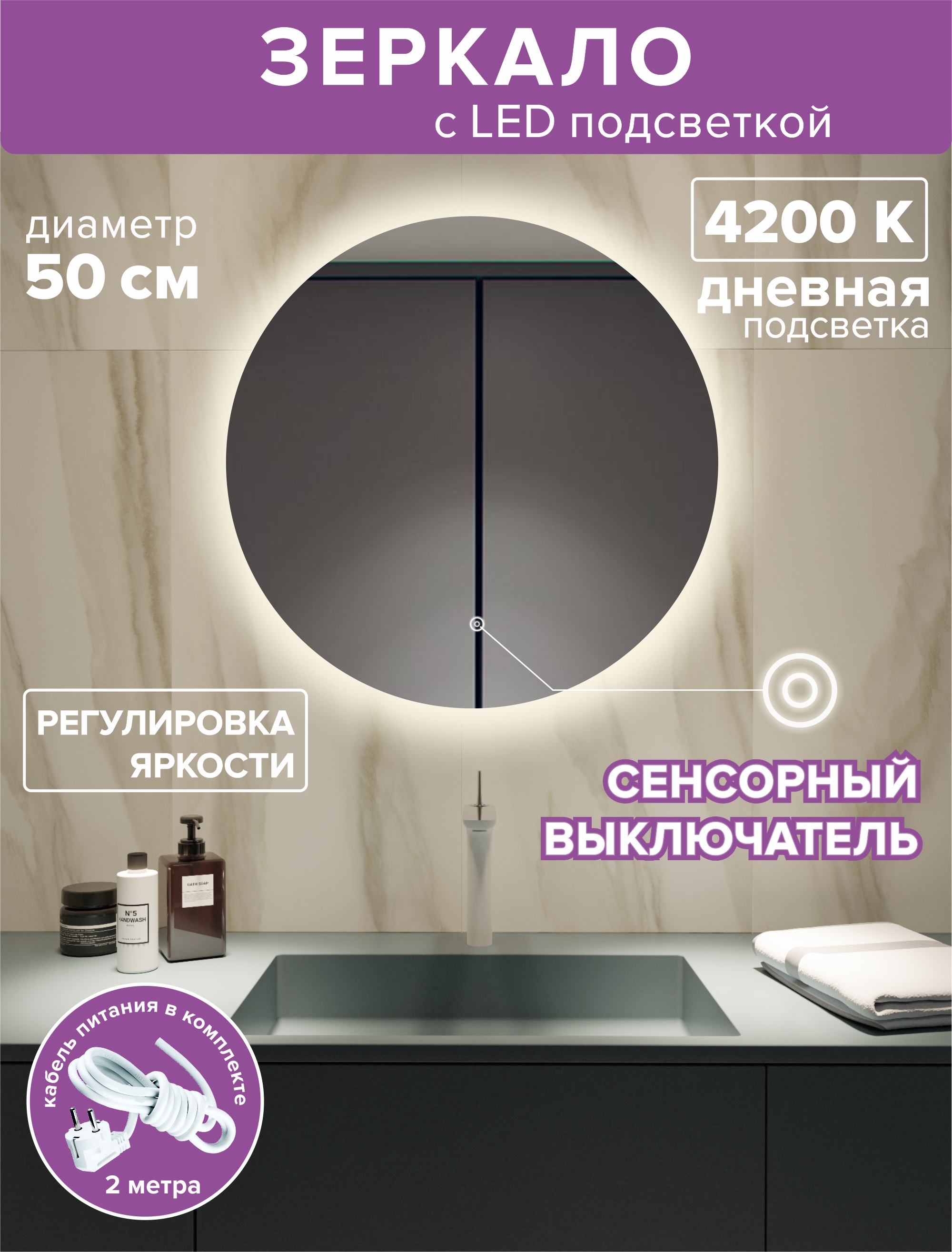 Зеркало для ванной Alfa Mirrors с дневной подсветкой 4200К, круг 50см, арт. MNa-5Vd