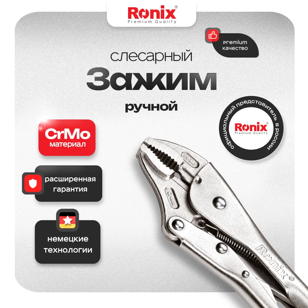 

Сварочный зажим RONIX длина 215 мм материал Cr-Mo антикоррозия закаленный, RH-1420, RH-14