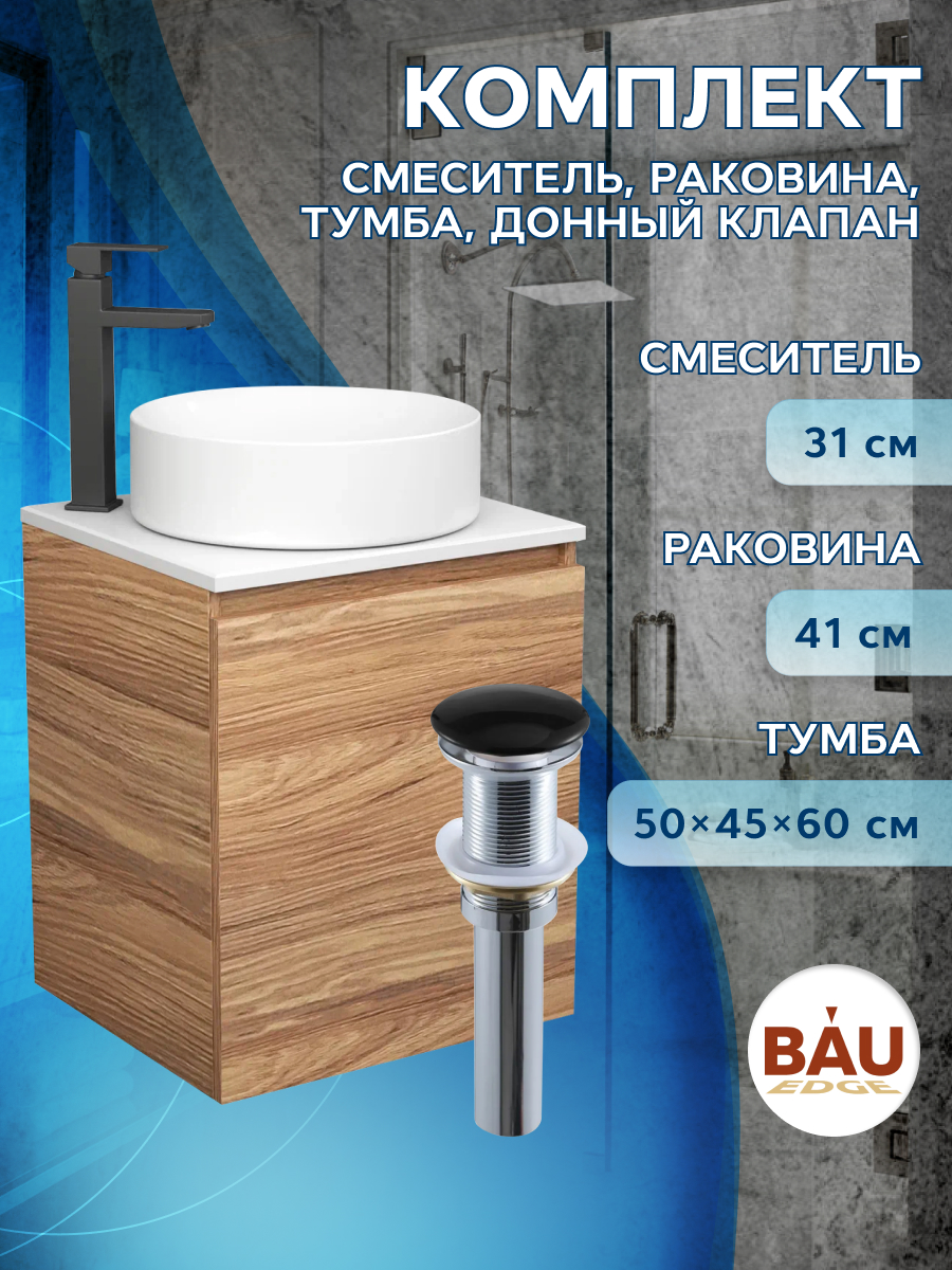 

Тумба Bau Dream Blackwood 50,раковина BAU Dream круглая D41,смеситель Hotel Black,выпуск, Бежевый, BD2050-1_BL1002