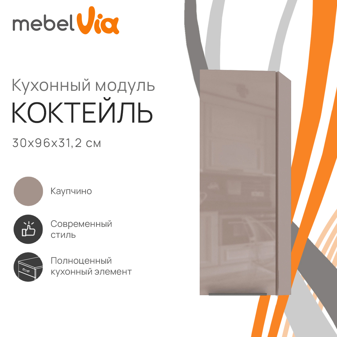 

Шкаф навесной торцевой MebelVia Коктейль капучино, 30х31,2х96 см, Белый;коричневый, cocktail cappuccino