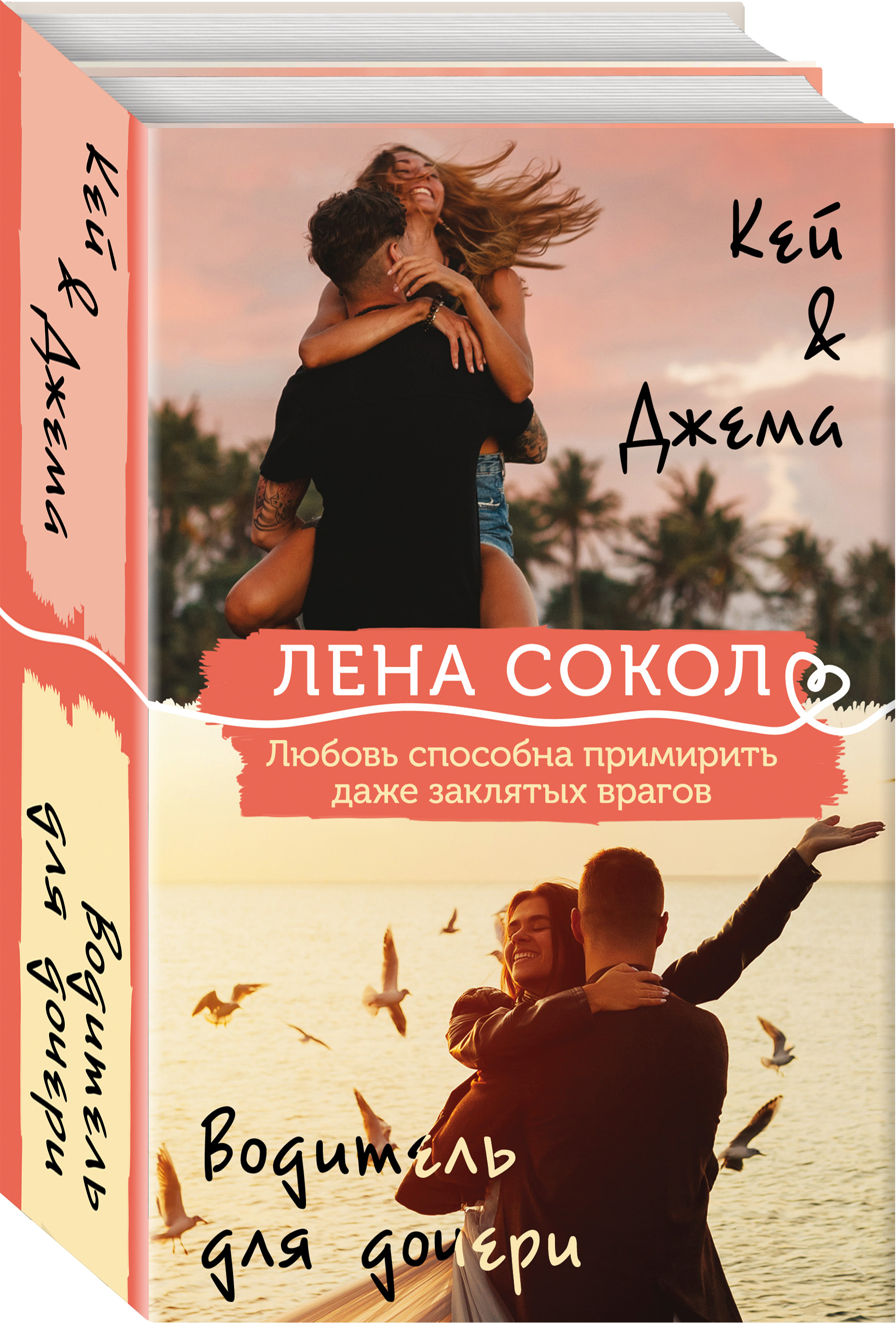 

Комплект из 2 книг: Кей&Джема + Водитель для дочери