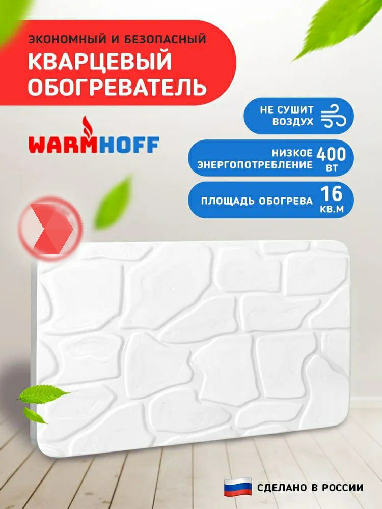 

Кварцевый обогреватель для дома Warmhoff Standart 400 ВТ, электрообогреватель настенный, Warmhoff_Standart