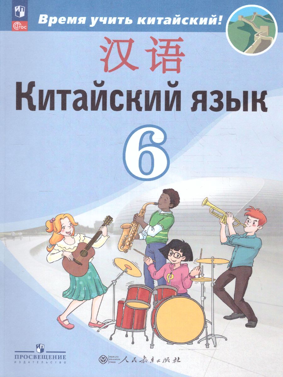 

Китайский язык 6 класс Учебник