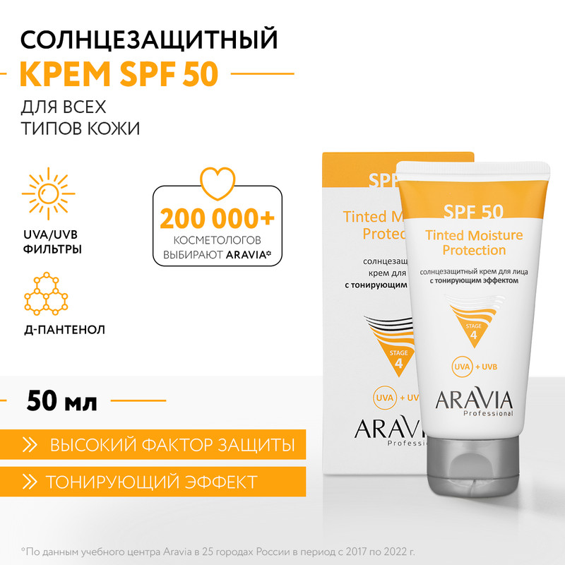 Солнцезащитный крем для лица Aravia Professional Tinted Moisture Protection SPF50, 50мл