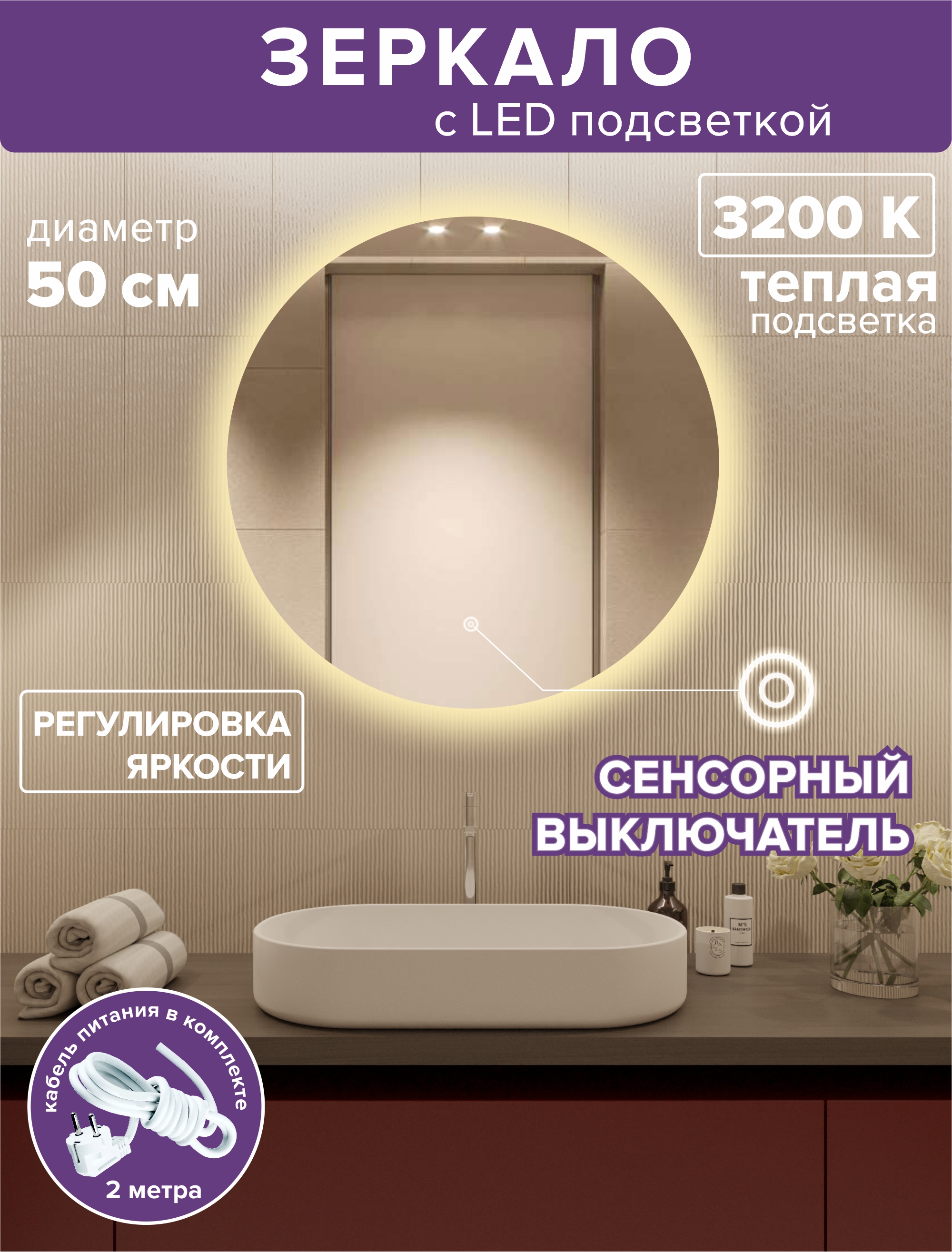 Зеркало для ванной Alfa Mirrors с теплой подсветкой 3200К, круг 50см, арт. MNa-5Vt