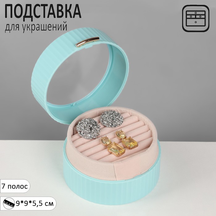 

Подставка под кольца Queen fair Шкатулка портативная, круг, 7 полос, 9x9x5,5 см