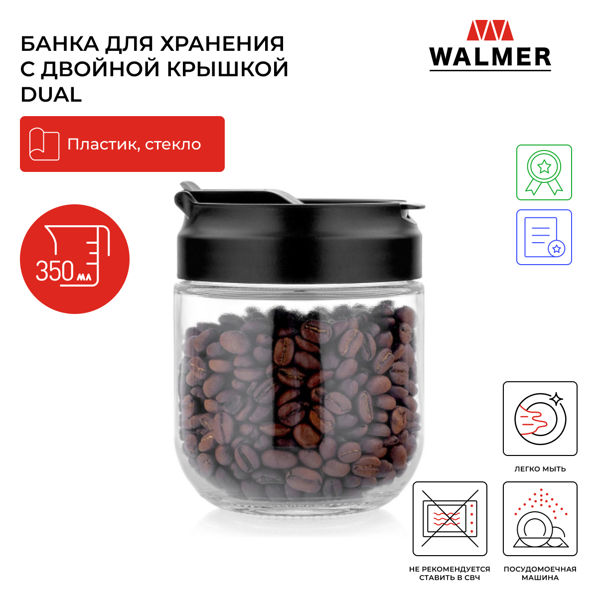 Банка для хранения Walmer Dual с двойной крышкой 350 мл W05230350